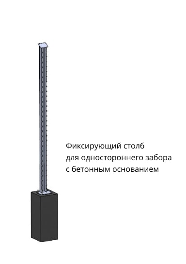 Односторонний забор — фиксирующий столю